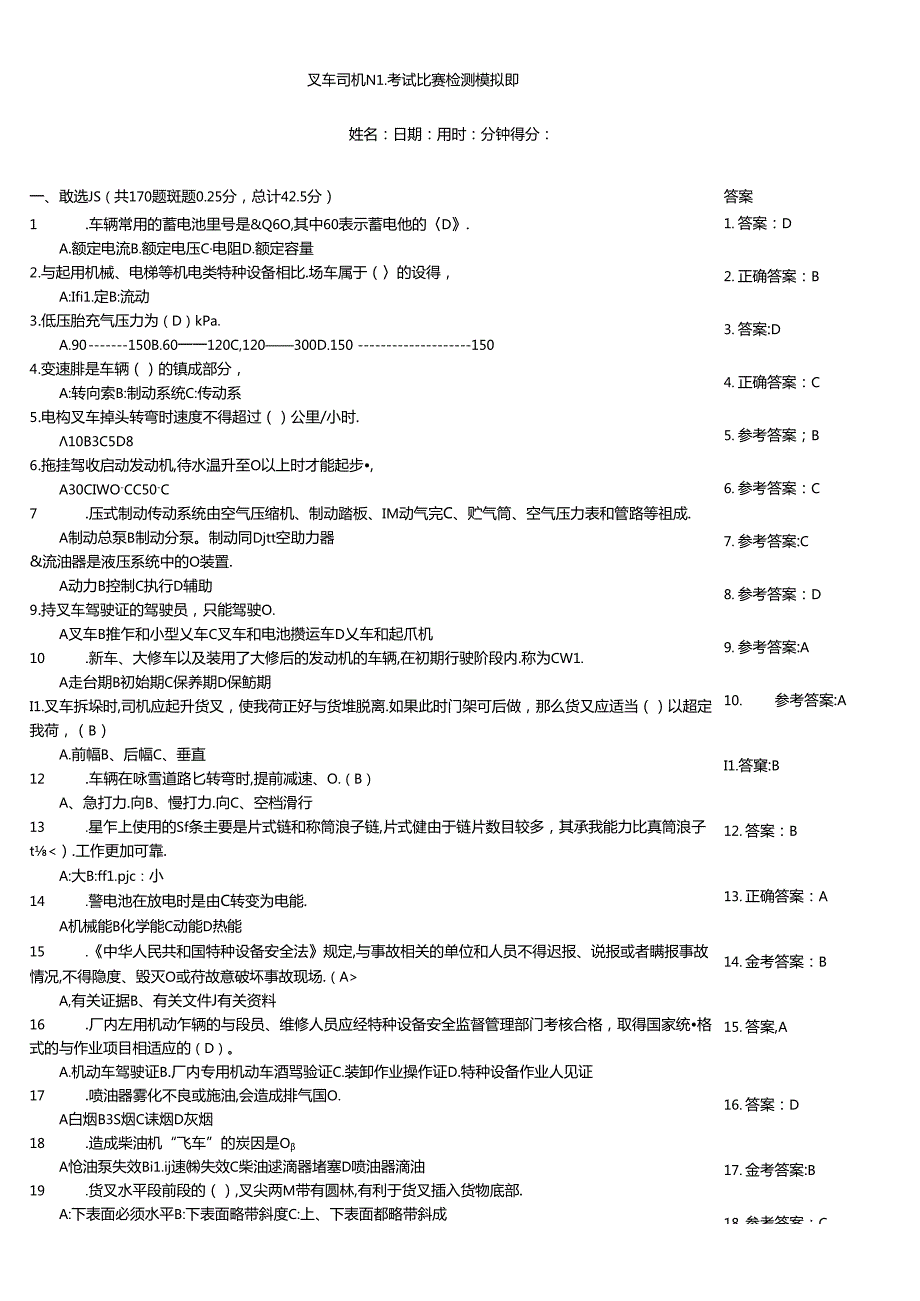 叉车司机N1考试竞赛检测模拟题.docx_第1页