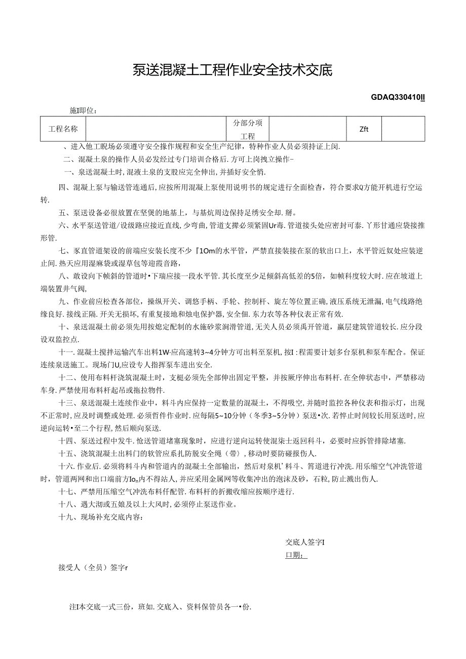 五、3.泵送混凝土工程作业安全技术交底GDAQ330410.docx_第1页