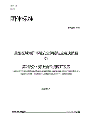 典型区域海洋环境安全保障与应急决策服务 第2部分：海上油气资源开发区.docx