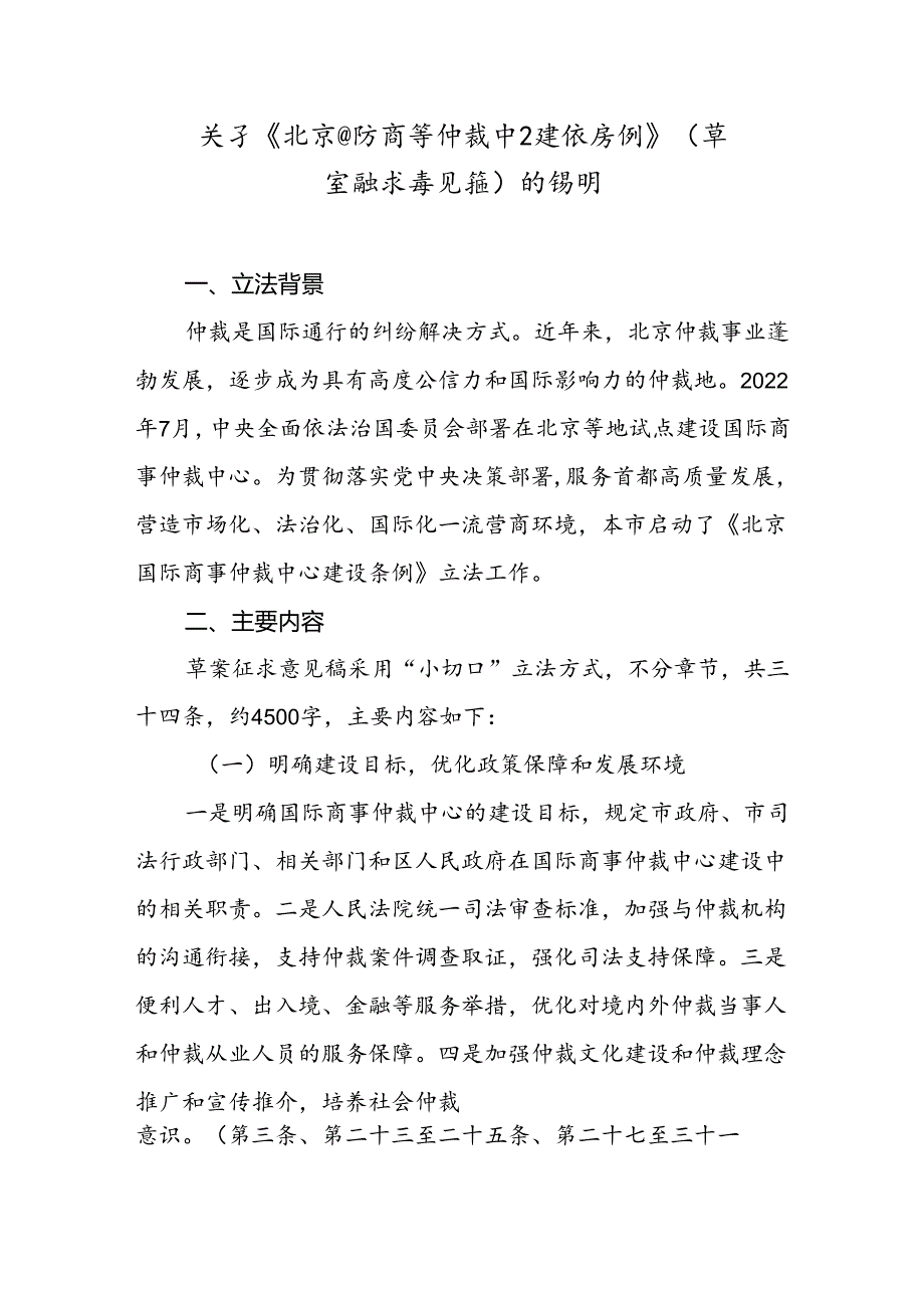 《北京国际商事仲裁中心建设条例》（草案征求意见稿）起草说明.docx_第1页