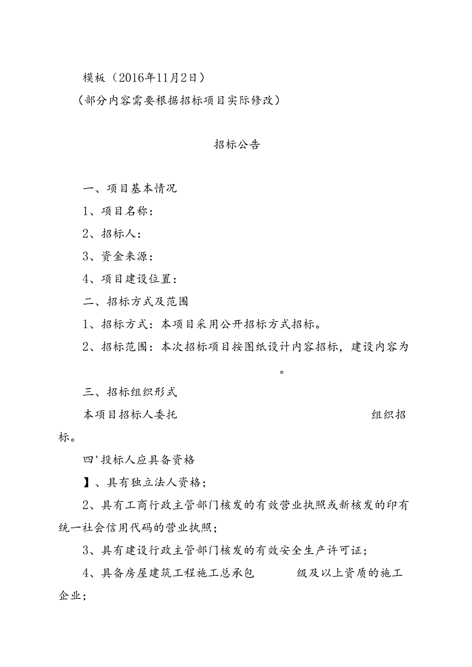 2016年11月修改 招标公告.docx_第1页