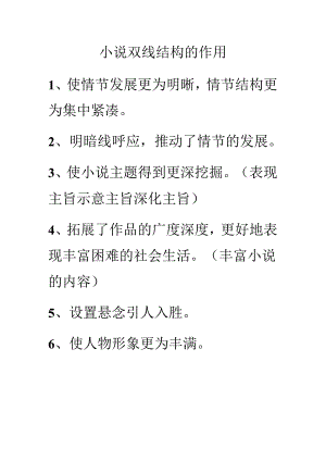 小说双线结构的作用.docx