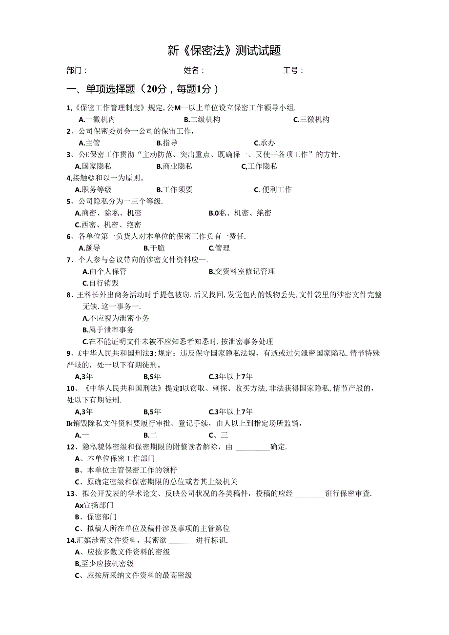 保密试题.docx_第1页