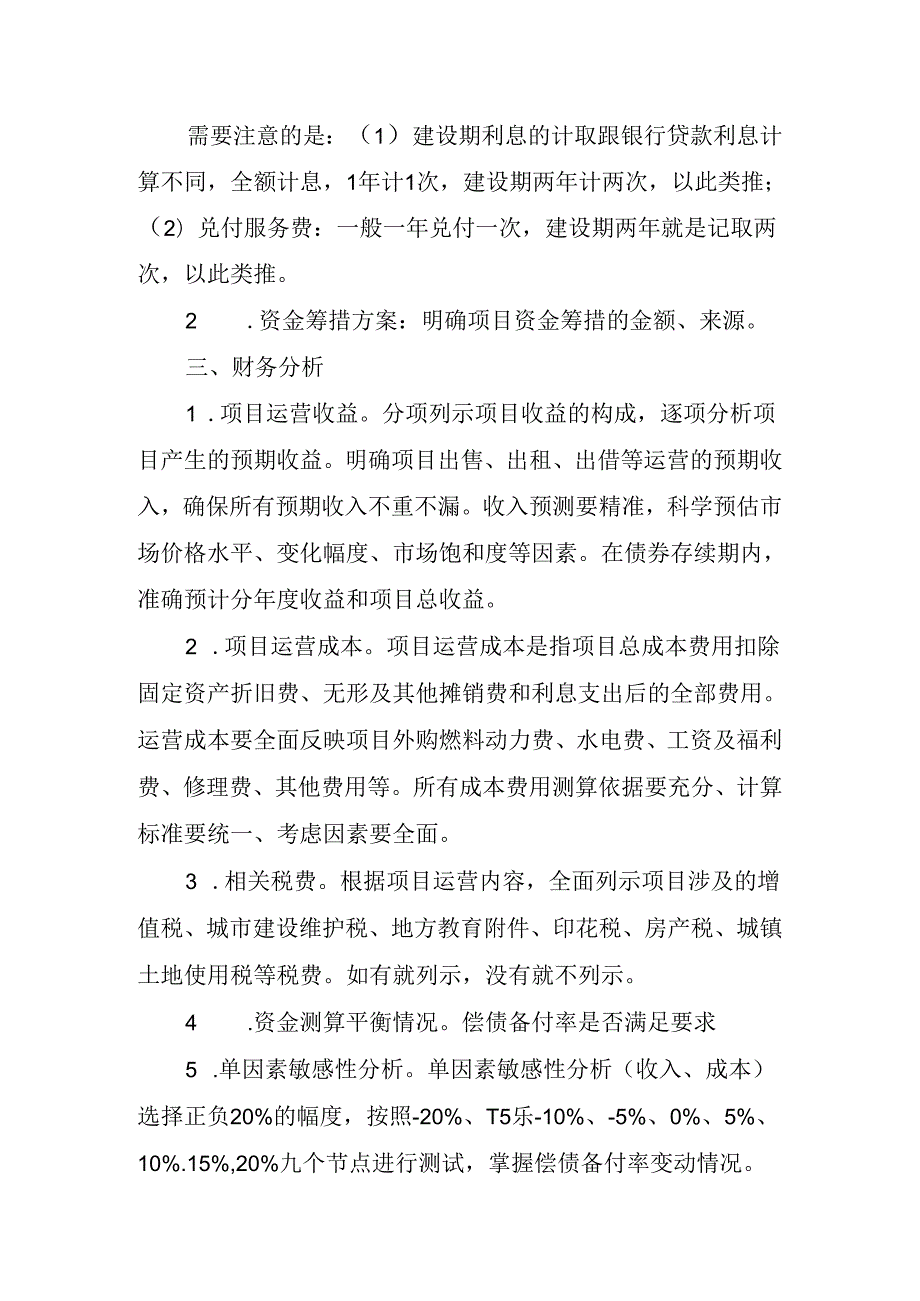 2020.05.28-专项债券项目财务分析-注意要点.docx_第2页