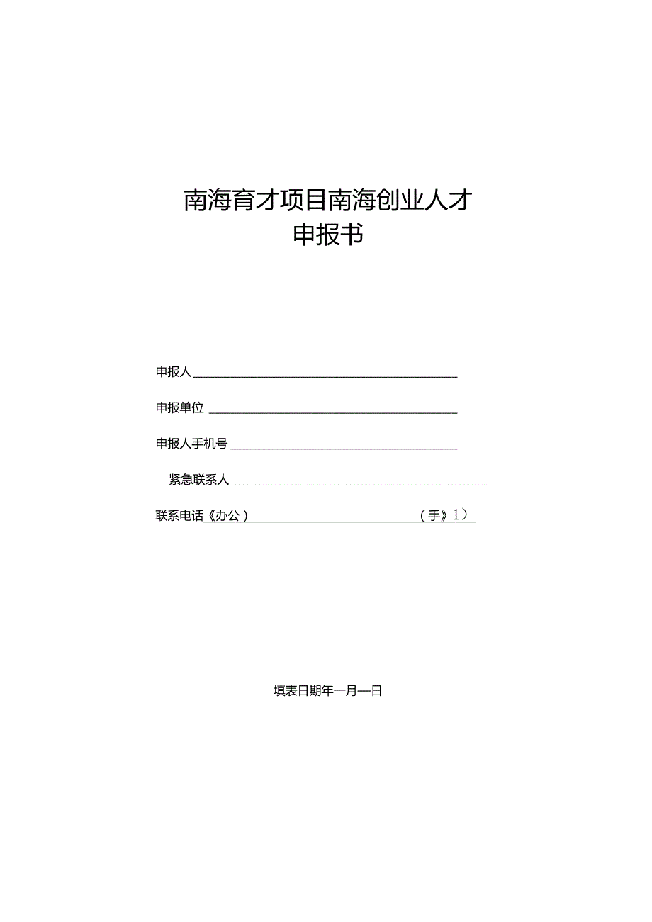 南海育才项目南海创业人才.docx_第1页