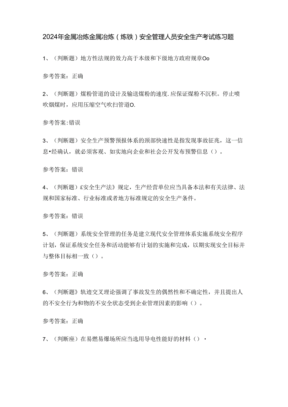 2024年金属冶炼金属冶炼（炼铁）安全管理人员安全生产考试练习题.docx_第1页