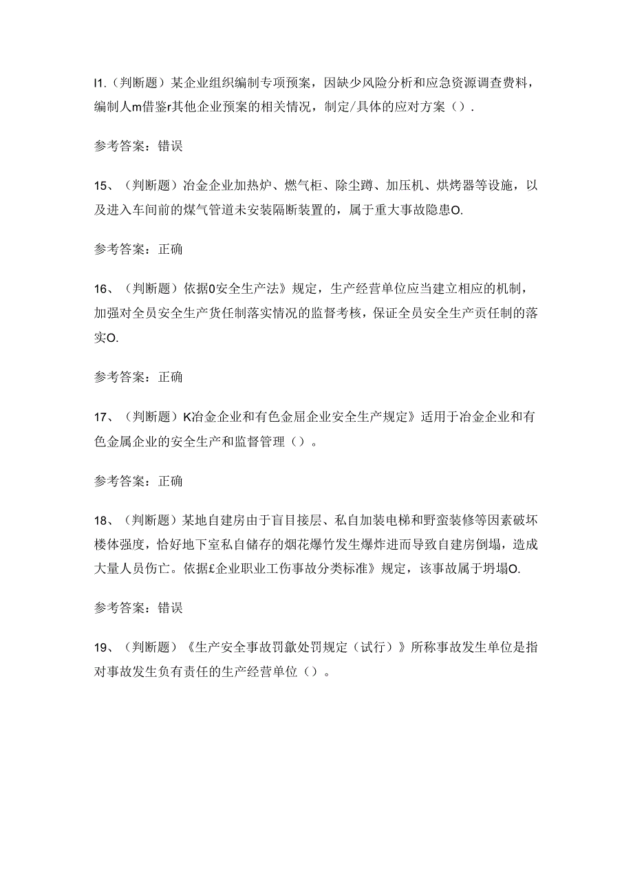 2024年金属冶炼金属冶炼（炼铁）安全管理人员安全生产考试练习题.docx_第3页