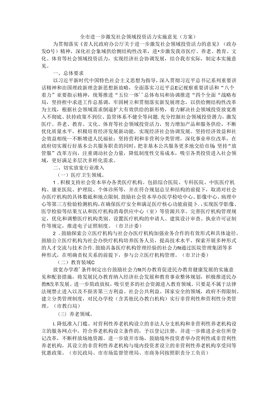 全市进一步激发社会领域投资活力实施意见（方案）.docx_第1页