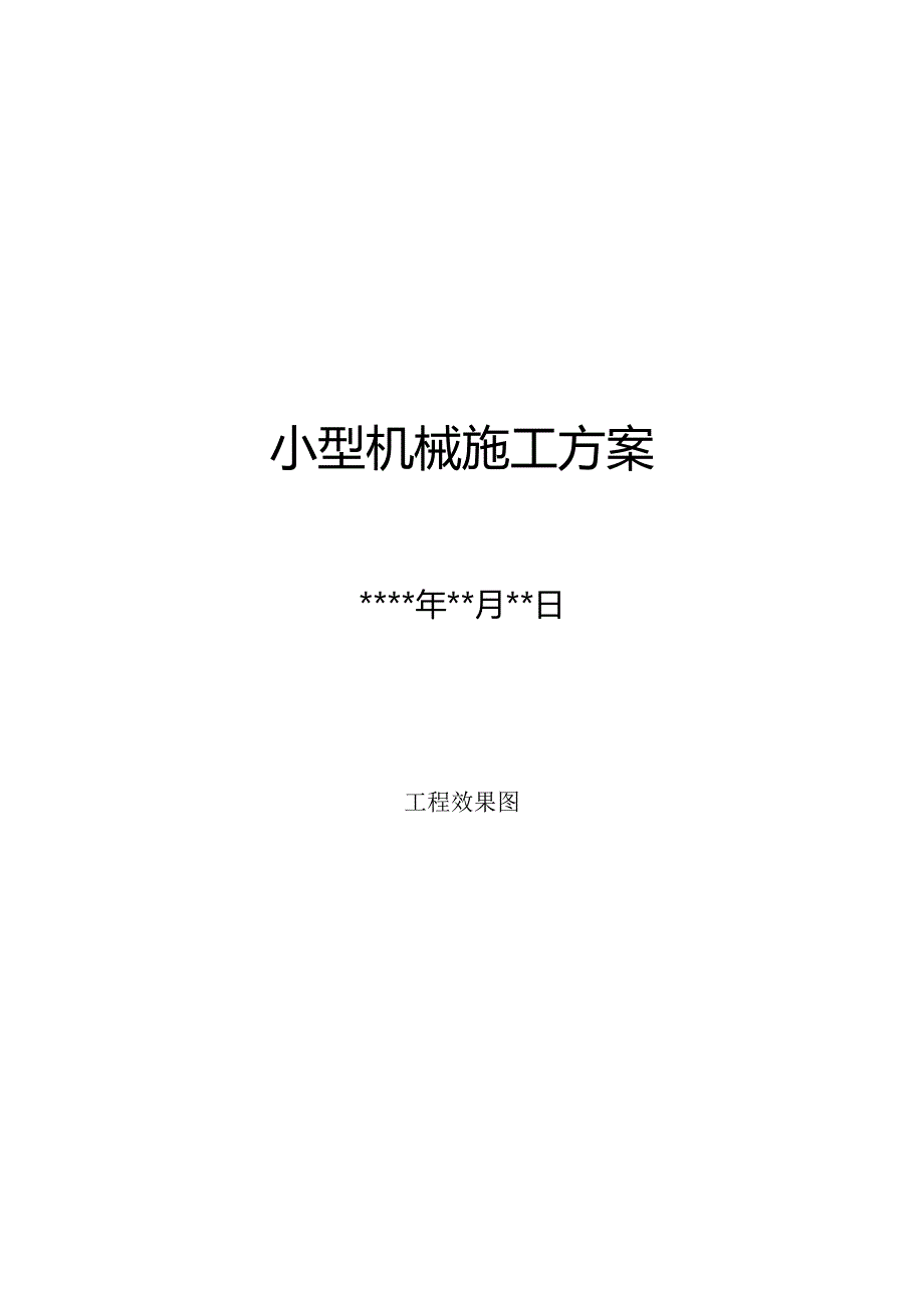 小型机械施工方案.docx_第1页