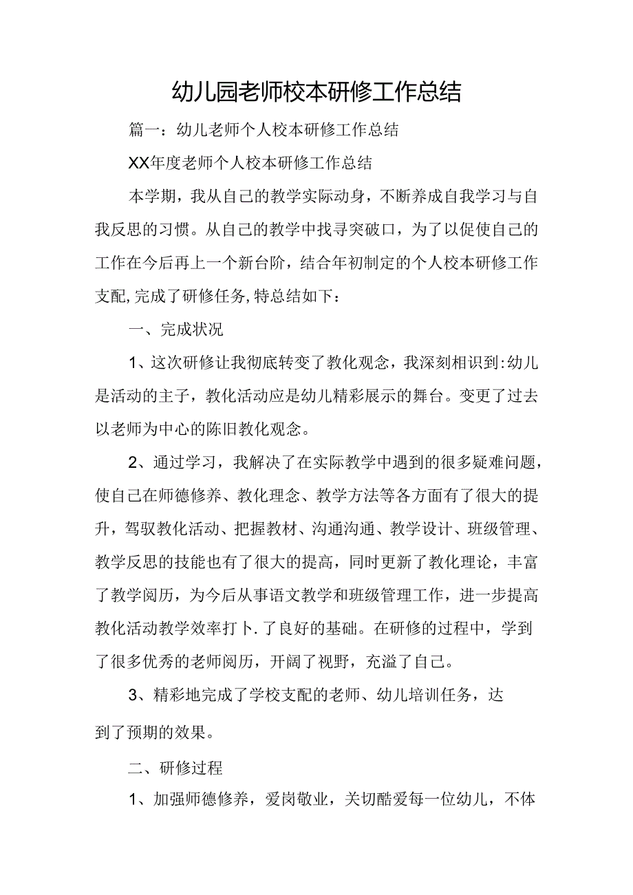 幼儿园教师校本研修工作总结.docx_第1页