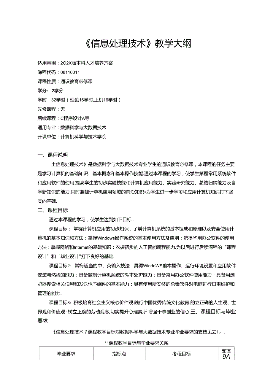 《信息处理技术》教学大纲.docx_第1页