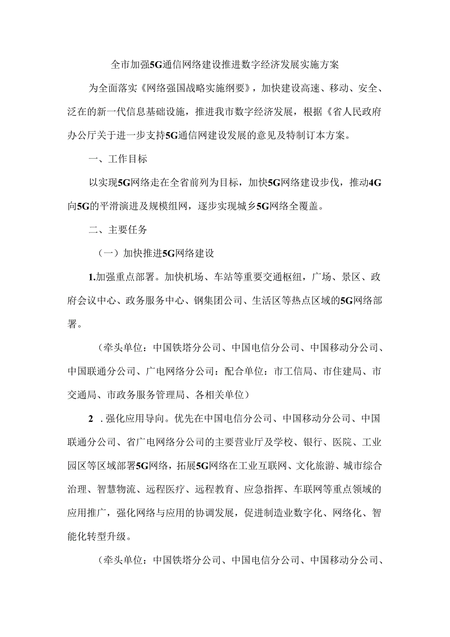 全市加强5G通信网络建设推进数字经济发展实施方案.docx_第1页