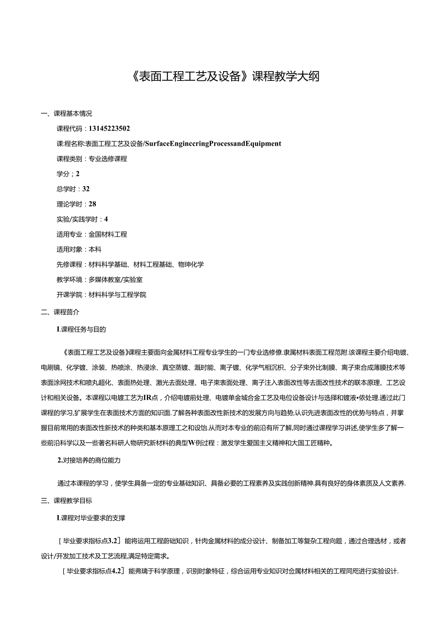 《表面工程工艺及设备》课程教学大纲.docx_第1页