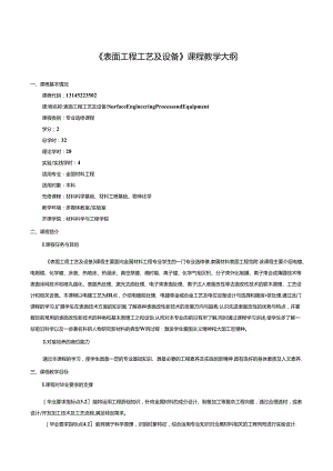 《表面工程工艺及设备》课程教学大纲.docx