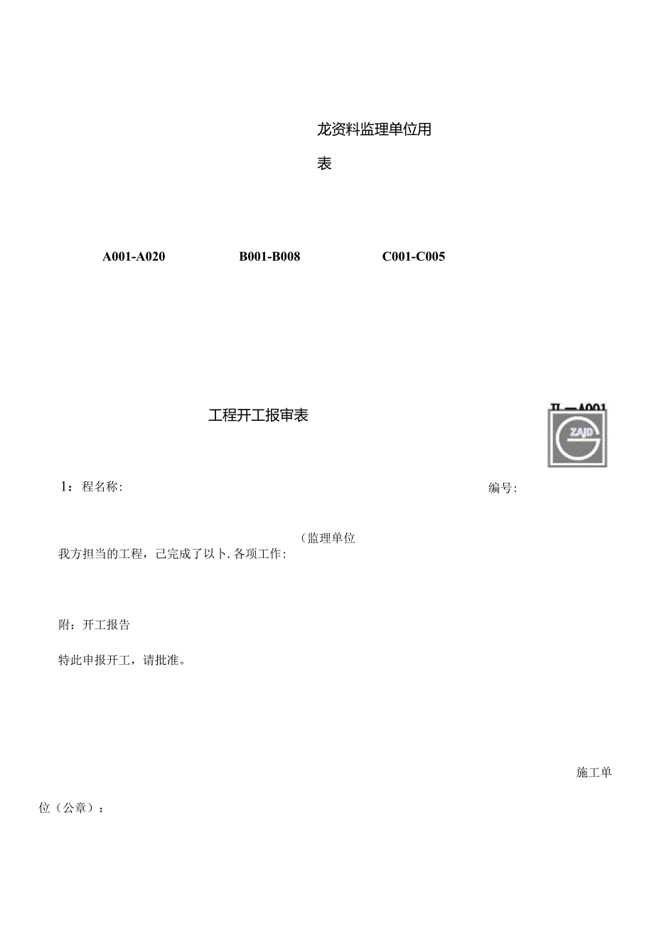 建龙监理单位表格汇总.docx_第1页