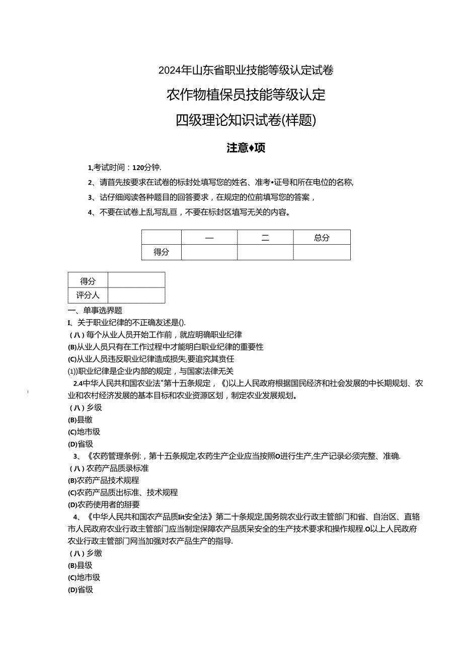 2024年山东省职业技能等级认定试卷 真题 样题-农作物植保员（病虫害防治工）（四级）理论试卷.docx_第1页