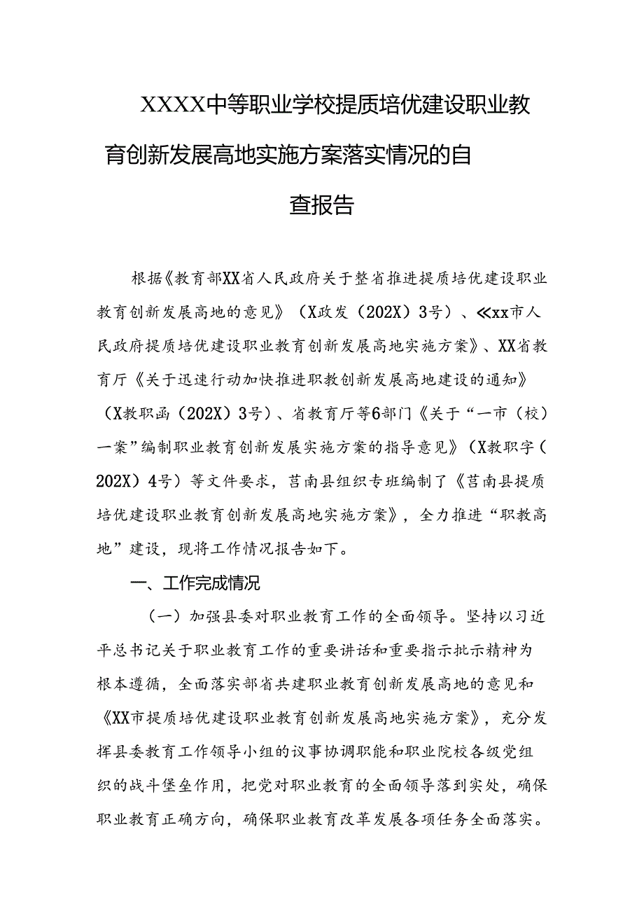 中等职业学校提质培优建设职业教育创新发展高地实施方案落实情况的自查报告.docx_第1页