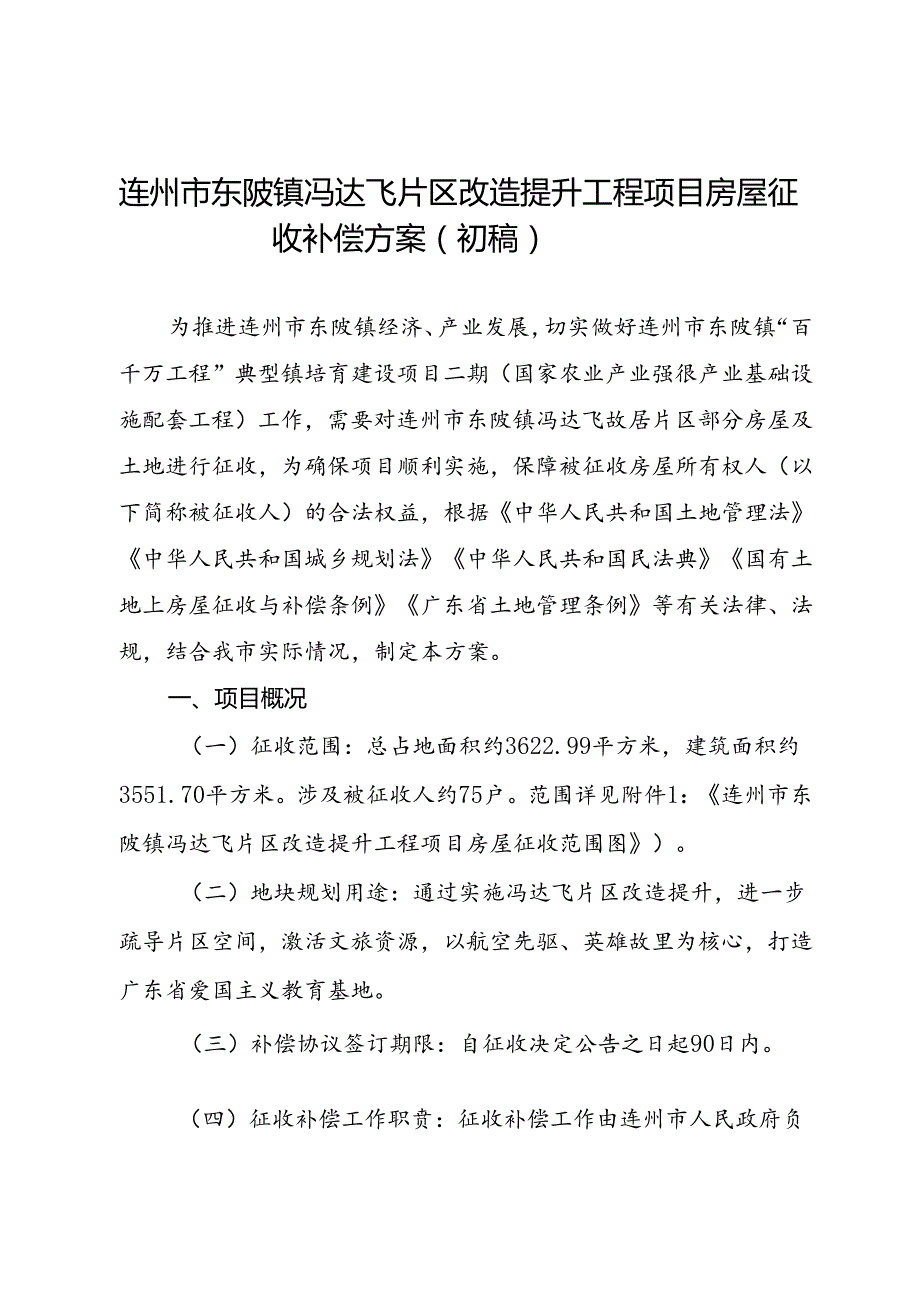 《连州市东陂镇冯达飞片区改造提升工程项目房屋征收补偿方案》（稿）（2024.8.16）.docx_第1页