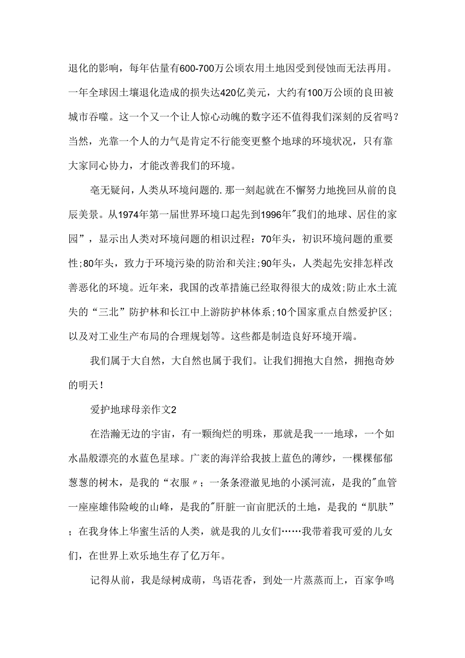 保护地球母亲作文.docx_第2页