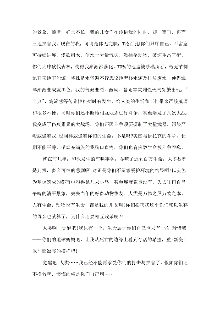 保护地球母亲作文.docx_第3页