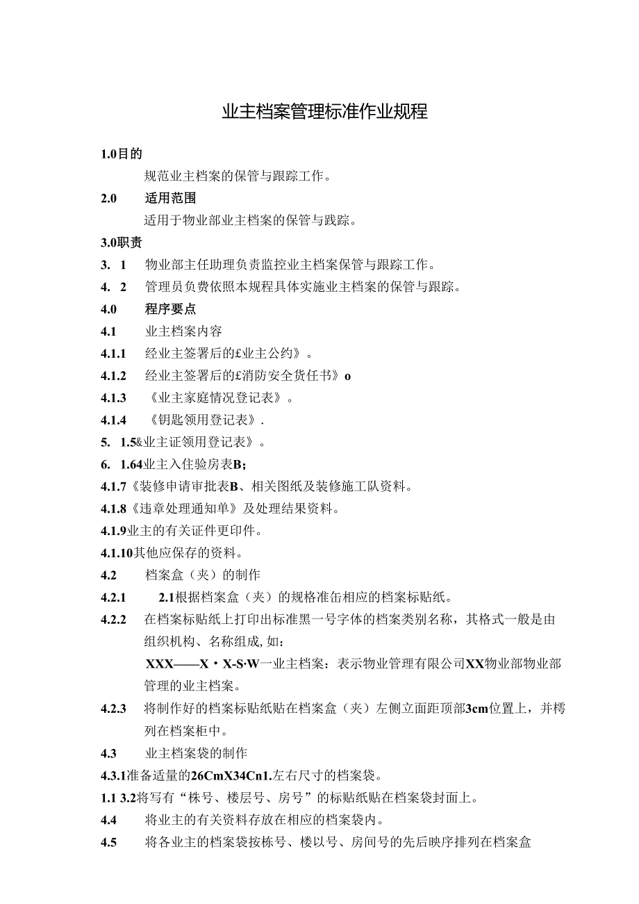 业主档案及空置房管理标准作业规程.docx_第1页