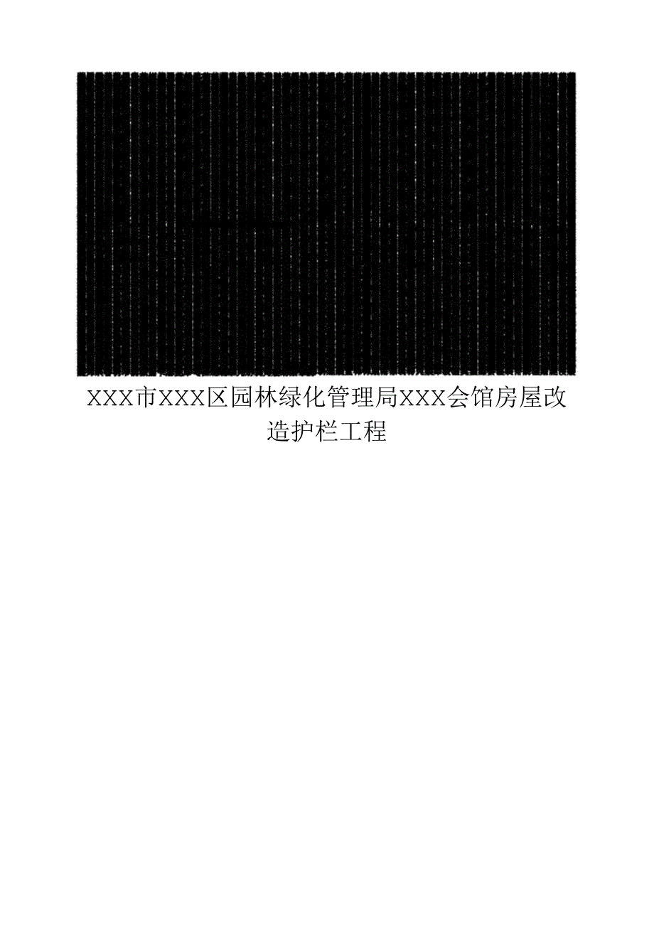 XXX市XXX区园林绿化管理局XXX会馆房屋改造护栏工程.docx_第1页