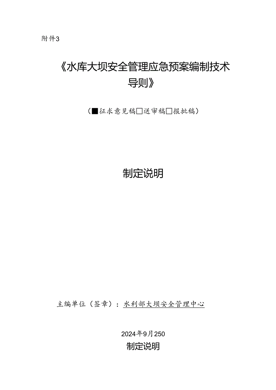 《水库大坝安全管理应急预案编制技术导则》制定说明.docx_第1页