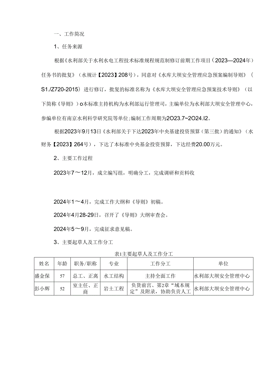 《水库大坝安全管理应急预案编制技术导则》制定说明.docx_第2页