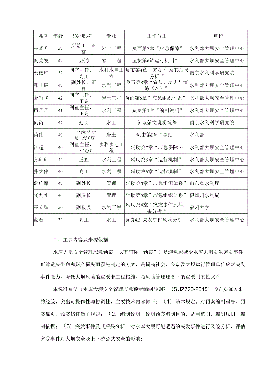 《水库大坝安全管理应急预案编制技术导则》制定说明.docx_第3页