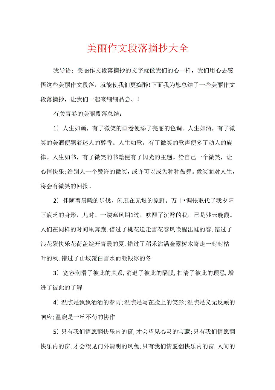 优美作文段落摘抄大全.docx_第1页