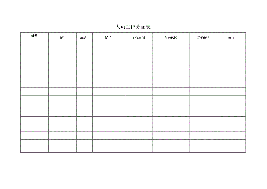 人员工作分配表.docx_第1页