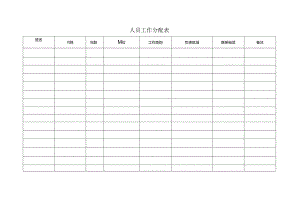 人员工作分配表.docx