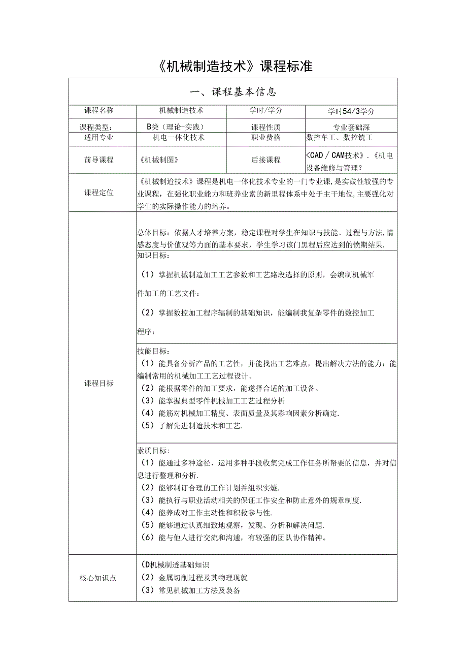 《机械制造技术基础》课程标准.docx_第1页