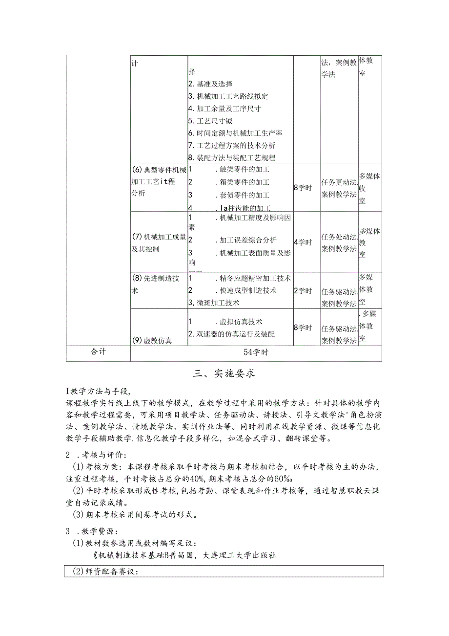 《机械制造技术基础》课程标准.docx_第3页