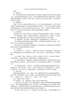 全市林业生态破坏事故应急预案 参考范本.docx