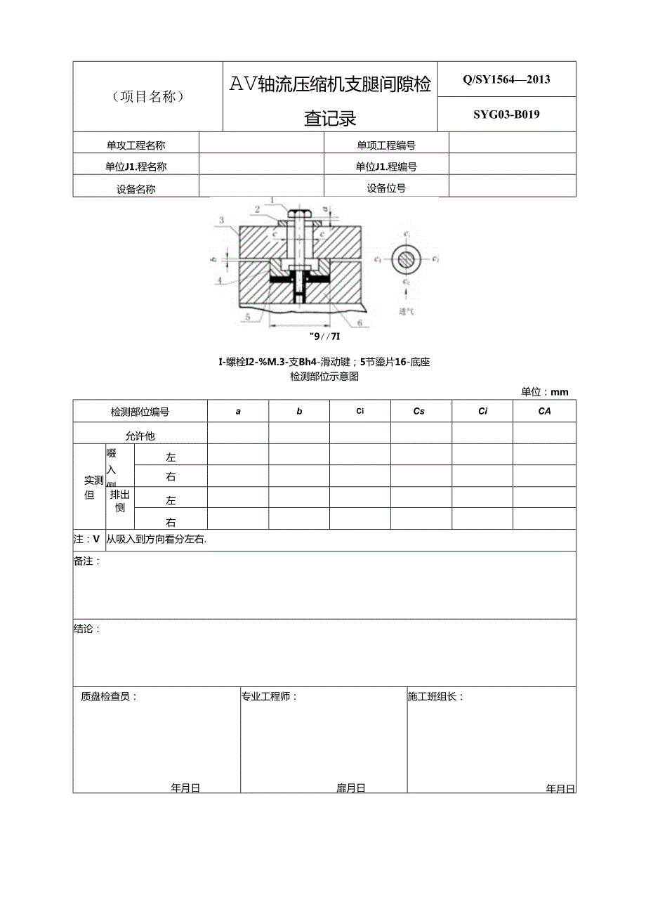 AV轴流压缩机安装过程记录表格表单模板.docx_第2页