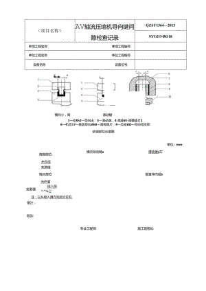 AV轴流压缩机安装过程记录表格表单模板.docx