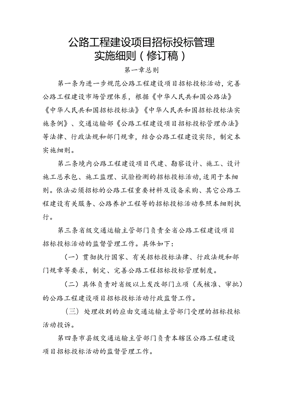 公路工程建设项目招标投标管理实施细则（修订稿）.docx_第1页