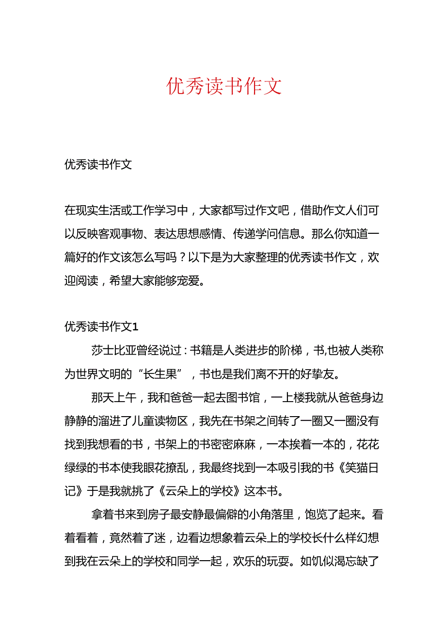 优秀读书作文.docx_第1页