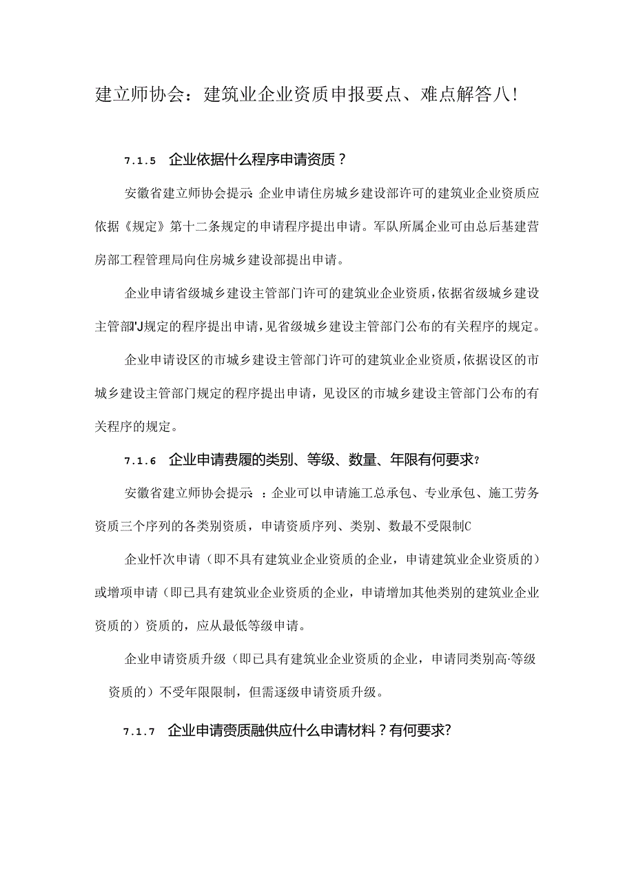 建造师协会：建筑业企业资质申报要点、难点解答八!.docx_第1页