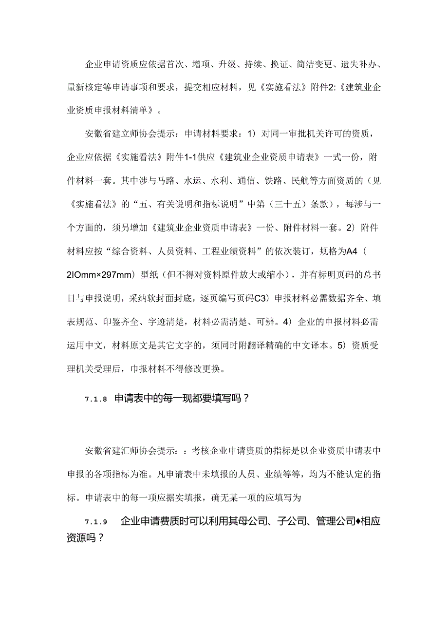 建造师协会：建筑业企业资质申报要点、难点解答八!.docx_第2页