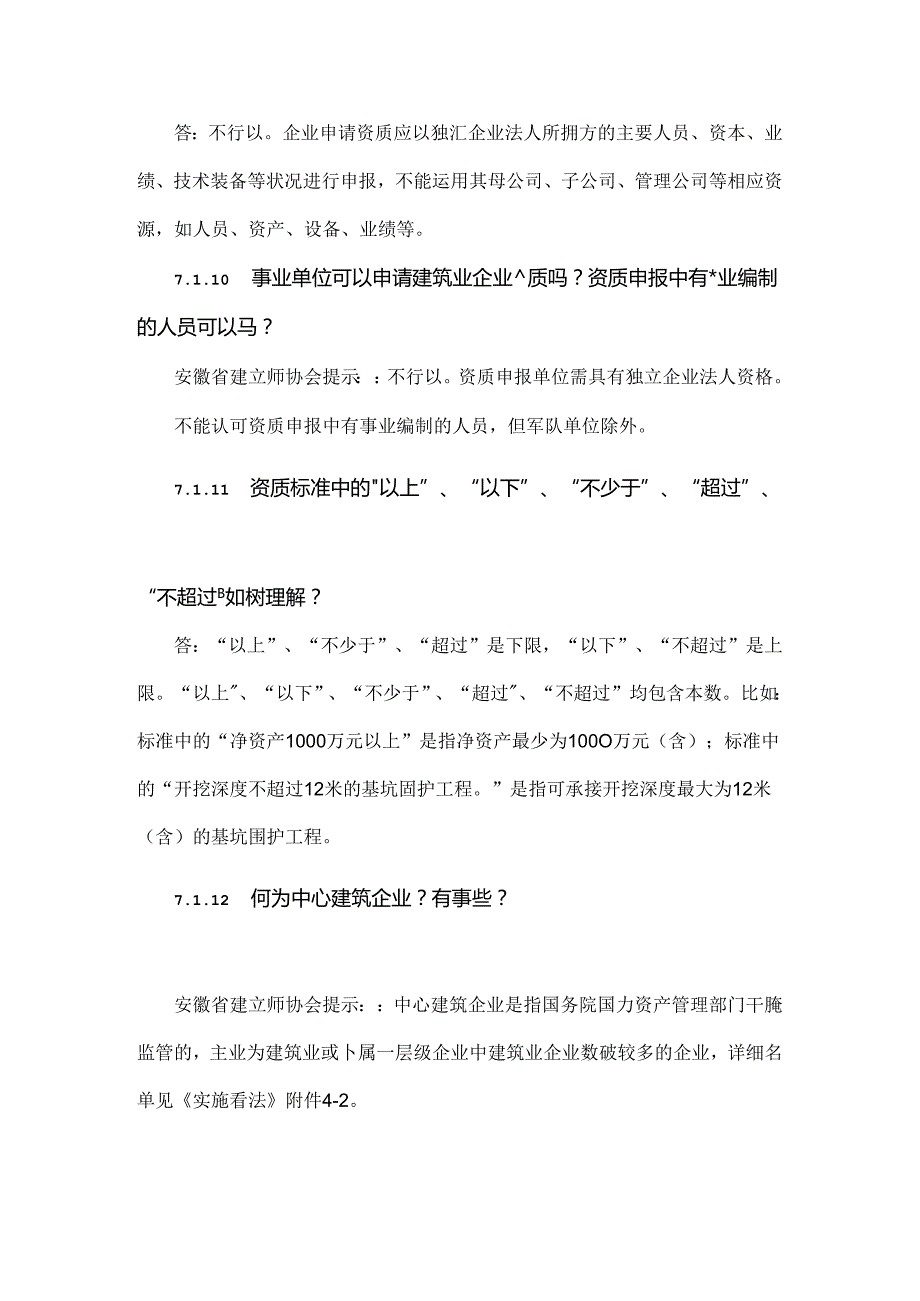 建造师协会：建筑业企业资质申报要点、难点解答八!.docx_第3页