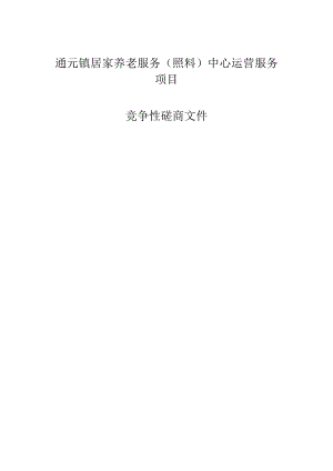 居家养老服务（照料）中心运营服务项目招标文件.docx