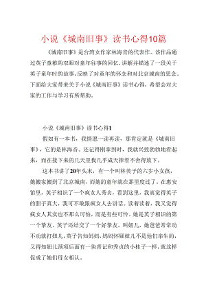 小说《城南旧事》读书心得10篇.docx