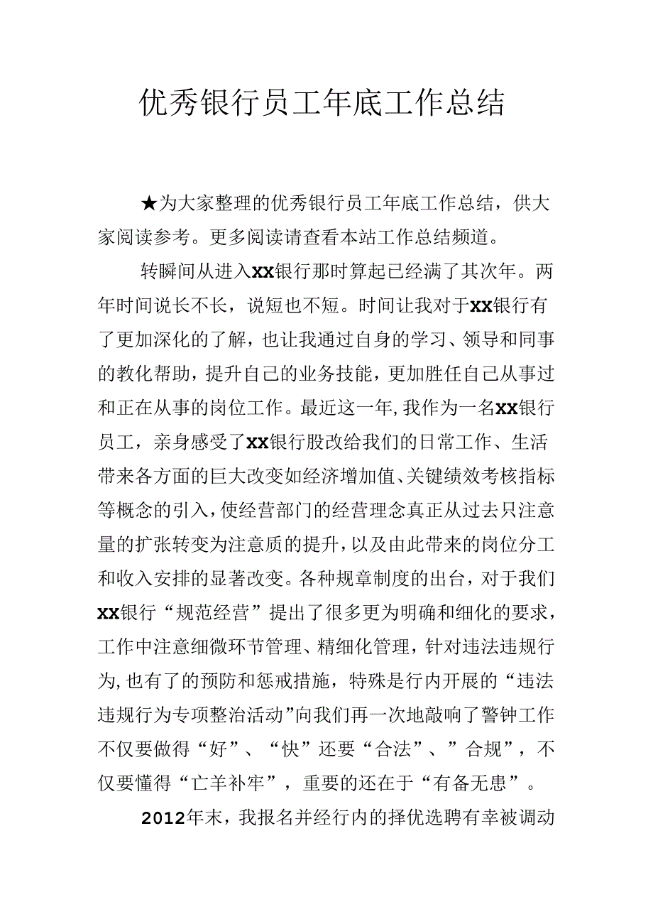 优秀银行员工年底工作总结(DOC).docx_第1页