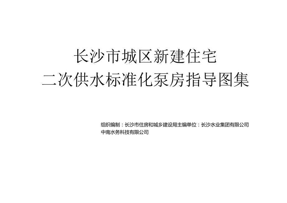 城区新建住宅二次供水标准化泵房指导图集.docx_第2页