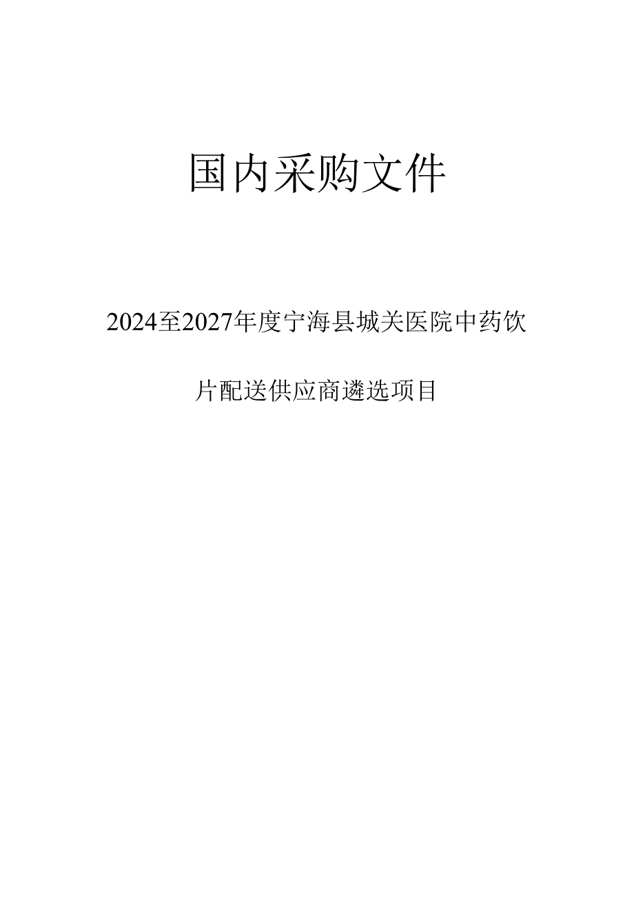 医院中药饮片配送供应商遴选项目招标文件.docx_第1页