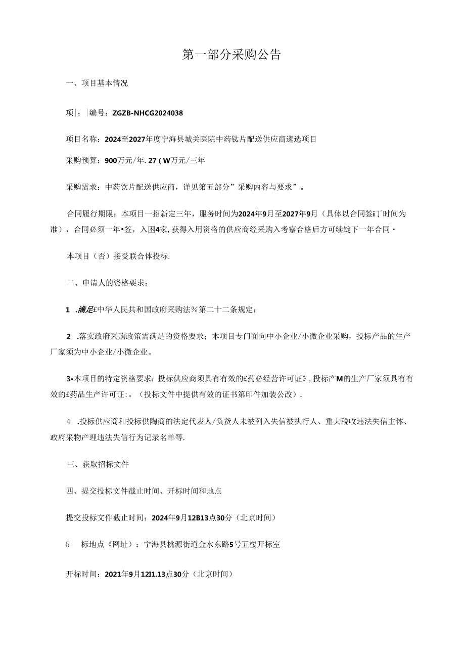 医院中药饮片配送供应商遴选项目招标文件.docx_第3页