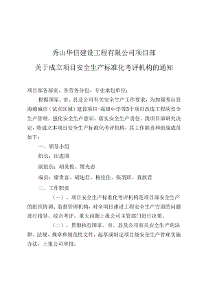 关于成立项目安全生产标准化考评机构的通知-高级中学.docx