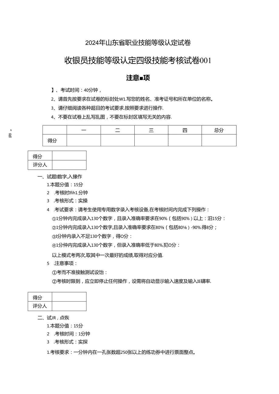 2024年山东省职业技能等级认定试卷 真题 收银员四级技能考核试卷及评分标准（样题）.docx_第1页